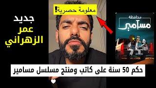 حكم 50 سنه على كاتب ومنتج مسلسل مسامير || جديد عمر عبدالعزيز الزهراني