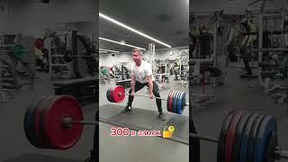 Становая тяга в замок  личный рекорд. #фитнес #спорт #powerlifting #fitness