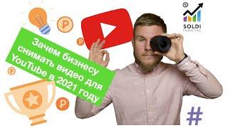  Зачем бизнесу снимать видео для YouTube в 2021 году?  Советы Продвижение видео на YouTube ️