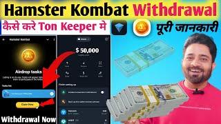 Hamster kombat withdrawal | Ton wallet me deposit kaise kare | Ton coin withdrawal | Hamster kombat