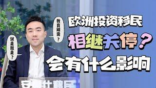 爱尔兰葡萄牙投资移民相继关停，会影响哪些人？#投资移民 #移民攻略 #海外身份 #绿卡 #签证 #希腊移民 #移民 #葡萄牙 #葡萄牙移民 #葡萄牙黄金签证 #买房移民 #技术移民 #欧洲移民