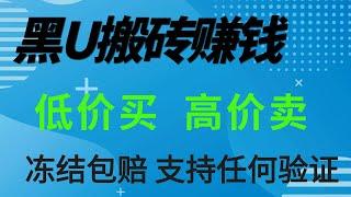 黑U如何进交易所？黑usdt靠谱吗 搬砖项目2023 出售黑u 黑u速对 新手网赚 黑usdt跑分 网赚工作室 usdt如何变现