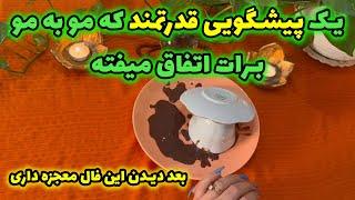 بانو فال - یک پیشگویی قدرتمند که مو به مو برات اتفاق میفته بعد دیدن این فال معجزه داری