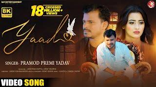 #Video || याद || #Pramod Premi Yadav || Yaad || Feat: Shweta Mahara || New Bhojpuri Sad Song 2022