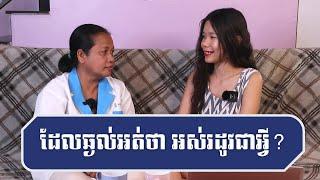 ដែលឆ្ងល់អត់ថា ការអស់រដូវជាអ្វី - Episode 8