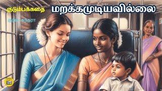 மறக்கமுடியவில்லை | Tamil Family Story | Tamil Audio books | Kathai Radio Tamil