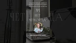 11 ошибок позиционирования эксперта, которые не продают. ОШИБКА №1 - Нет чёткой ЦА