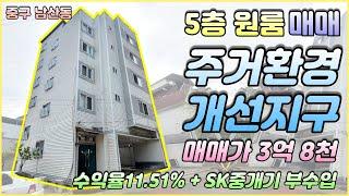 [대구원룸매매] 중구 남산동 원룸매매 주거환경개선지구, 매매가3억8천만, 수익율 11.51% + SK중계기 1년 약 220만원