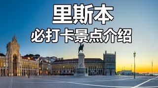 【云游天下】葡萄牙里斯本：必打卡景点介绍 #葡萄牙旅游 #里斯本旅游