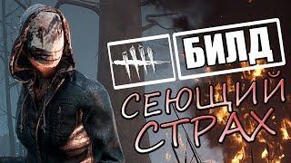 Dead by Daylight ► ГАЙД НА ЛЕГИОНА! БИЛД "СЕЮЩИЙ СТРАХ"!