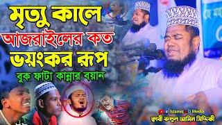 মৃত্যু কালে আজরাইল (আঃ) এর ভয়ংকর রূপ ||  ক্বারী রুহুল আমিন সিদ্দিকী #islamichdmedia