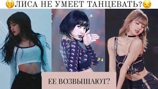 ЛИСА НЕ УМЕЕТ ТАНЦЕВАТЬ?||ЕЕ НАВЫКИ ВОЗВЫСИЛИ??/ #LISA