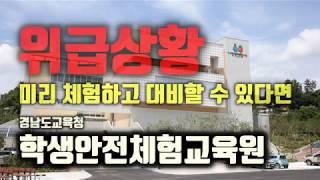 위급상황! 미리 체험하면 대처가 달라진다 - 경남도교육청 학생안전체험교육원