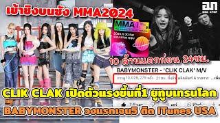 CLIK CLAK เปิดตัวแรงขึ้นที่1 ยูทูบเทรนโลก BABYMONSTER วงแรกเจน5 ติด iTunes USA เข้าชิงบนซังMMA2024