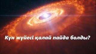 Күн жүйесі қалай пайда болды? | Higher Physics