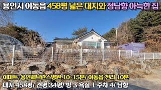 용인전원주택매매  해솔리아CC 바로 옆 ((토지458평 건평34평)) 넓은 대지를 품은 집   정남향의 아늑한 전원생활에 딱 맞는 집   처인구 이동읍 서리   No 3019