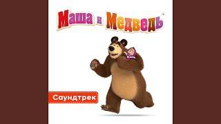 Тема Медведя