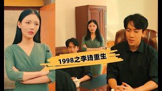 [ENG SUB]《1998之李琦重生》全集快剪 賭博墜入深淵導致妻子喝母親雙雙自殺身亡，導致李琦一蹶不振，酗酒玩物喪誌卻意外穿越重回1998，李琦決定改變自己的人生軌跡@LemonShortTV