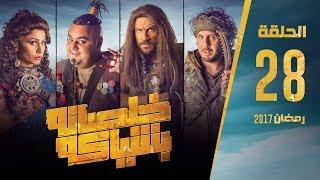 مسلسل خلصانة بشياكة - HD - الحلقة 28 - مكي وشيكو وماجد - Khalsana B Sheyaka Series - Episode 28