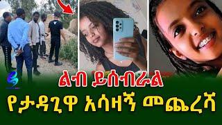 ታግታ 3 ሚሊየን ብር የተጠየቀባት ታዳጊ አሳዛኝ መጨረሻ!@shegerinfo Ethiopia|Meseret Bezu