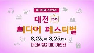 미디어로 연결하라! 2018 대전 미디어 페스티벌