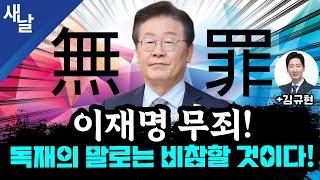 [본] 이재명 위증교사 무죄!  반격의 시작이다 / 대한민국 거대 악 윤석열 한동훈 / 대통령실에 명태균이 꽂은 사람 등 + 박정훈 강혜경 변호인 김규현