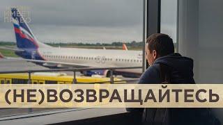 Опасно ли возвращаться. За что власти преследуют релокантов, приехавших в Россию