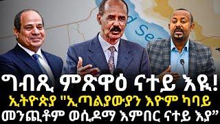 ግብጺ ምጽዋዕ ናተይ እዪ! ኢትዮጵያ "ኢጣልያውያን እዮም ካባይ መንጪቶም ወሲዶማ እምበር ናተይ እያ”