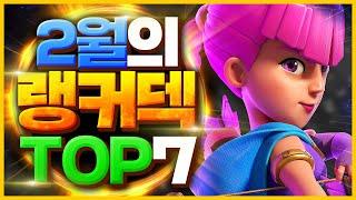 클래시로얄 랭커덱 TOP 5 - 역대급으로 독특해서 경악한 랭커덱 총정리 【클래시로얄 덱추천】