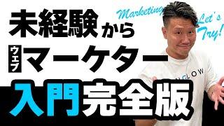 【2024年最新】初心者向けWEB広告運用完全マスターガイド