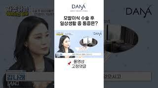 모발이식 후 일상생활 통증 ｜모발이식｜헤어라인교정｜두피문신｜다나성형외과(DANA) #shorts