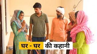 Ghar Ghar Ki Kahani #Haryanvi_Natak Haryanvi Episode #haryanvi