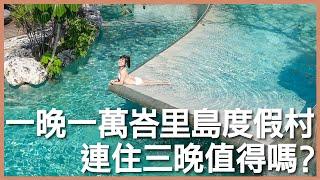 峇里島 AYANA Resort｜｜一晚一萬元！峇里島 AYANA 渡假飯店，連住三晚值得嗎？｜CNN 評選世界最美景觀酒吧 Rock Bar｜豬豬隊友 Scott & Wendy