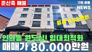 [구미상가주택매매] 인의동 원도심! 준신축 임대최적화 매물. 매매가 8억+월세 452만원 #구미상가주택매매#구미원룸#수익형부동산#구미원룸뉴스