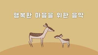 기분이 좋아지는 온화한 놀이음악 🪵 아이에게 들려주는 행복 멜로디