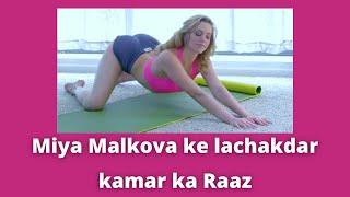 Mia Malkova ke lachakdar kamar ka Raaz | Mia Malkova Stretching and Excercising
