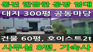 김포 통진 공장 임대 매물 : 대지 300평, 건물 60평, 2톤 호이스트, 기숙사, 내부 사무실 :월드부동산