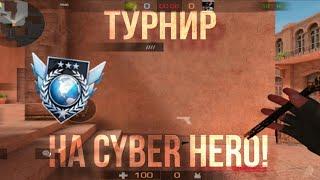 СЫГРАЛ ТУРНИР НА CYBER HERO! |Демка