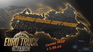 ETS2. Большая сборка карт. По российским просторам на КАМАЗе (#8) Возим грузы и общаемся