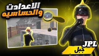 هديتكم وصلت حسب طلب المتابعين اقوى حساسيه جوال بلعالم #pubgmobile #جبل_jbl