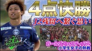 4点快勝！J2残留へ繋ぐ思い KICK OFF！KAGOSHIMA　2024年10月21日放送回