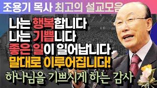 나는 행복합니다! 나는 기쁩니다! 좋은 일이 일어납니다! 긍정적인 말을 하세요! 말 하는대로 이루어집니다! - 조용기 목사 최고의 설교모음 (CTSTV 방송설교 2011년 설교)