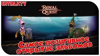 Royal Quest - Самое позитивное открытие альбомов