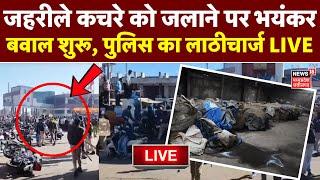 Pithampur Union Carbide Waste Protest LIVE | जहरीले कचरे को जलाने पर भयंकर बवाल | Bhopal Gas Tragedy