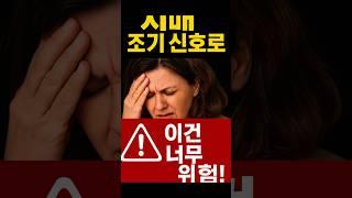 “치매 초기 신호, 이렇게 나타납니다”
