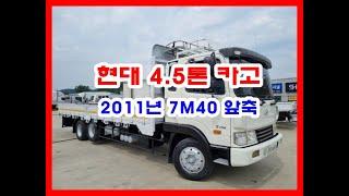 현대 4.5톤 카고 중고화물차 중고트럭 2011년 01월 메가 적재함7M40 앞축 49만km