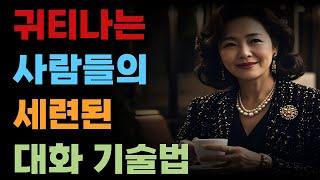 귀티나는 사람들의 품격 있는 대화 기술 방법ㅣ좋은글ㅣ인생조언ㅣ명언ㅣ인간관계ㅣ지혜