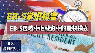 EB-5常识科普：EB-5区域中心融资中的股权模式