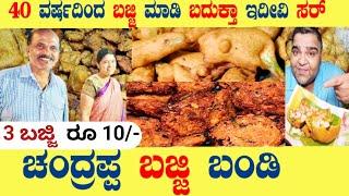 ಚಂದ್ರಪ್ಪ ಬಜ್ಜಿ ಬಂಡಿ | BANGALORE'S 40 YEARS OLD CHANDRAPPA BAJJI BONDA SHOP in #malleshwaram #kannada