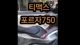 포르자750 다시??!구독자 만남.